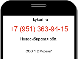 Информация о номере телефона +7 (951) 363-94-15: регион, оператор