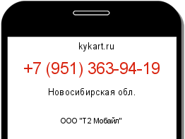 Информация о номере телефона +7 (951) 363-94-19: регион, оператор