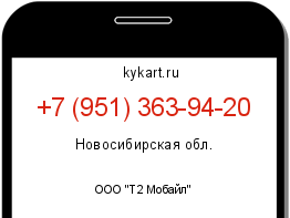 Информация о номере телефона +7 (951) 363-94-20: регион, оператор