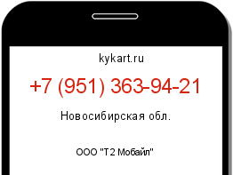 Информация о номере телефона +7 (951) 363-94-21: регион, оператор