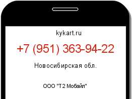 Информация о номере телефона +7 (951) 363-94-22: регион, оператор