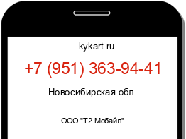 Информация о номере телефона +7 (951) 363-94-41: регион, оператор