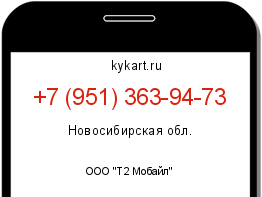Информация о номере телефона +7 (951) 363-94-73: регион, оператор