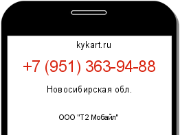 Информация о номере телефона +7 (951) 363-94-88: регион, оператор