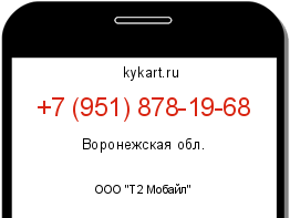 Информация о номере телефона +7 (951) 878-19-68: регион, оператор