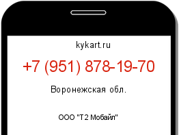 Информация о номере телефона +7 (951) 878-19-70: регион, оператор