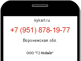 Информация о номере телефона +7 (951) 878-19-77: регион, оператор