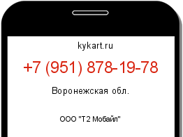 Информация о номере телефона +7 (951) 878-19-78: регион, оператор