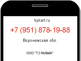 Информация о номере телефона +7 (951) 878-19-88: регион, оператор