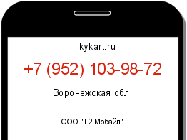 Информация о номере телефона +7 (952) 103-98-72: регион, оператор