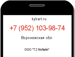 Информация о номере телефона +7 (952) 103-98-74: регион, оператор