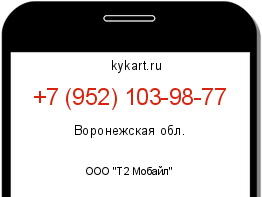 Информация о номере телефона +7 (952) 103-98-77: регион, оператор