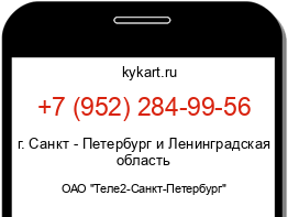 Информация о номере телефона +7 (952) 284-99-56: регион, оператор