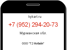 Информация о номере телефона +7 (952) 294-20-73: регион, оператор