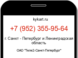 Информация о номере телефона +7 (952) 355-95-64: регион, оператор