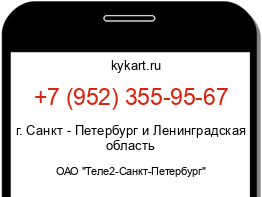 Информация о номере телефона +7 (952) 355-95-67: регион, оператор