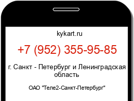 Информация о номере телефона +7 (952) 355-95-85: регион, оператор