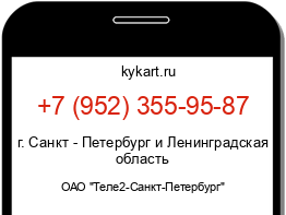 Информация о номере телефона +7 (952) 355-95-87: регион, оператор