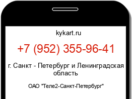 Информация о номере телефона +7 (952) 355-96-41: регион, оператор