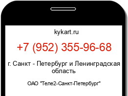 Информация о номере телефона +7 (952) 355-96-68: регион, оператор