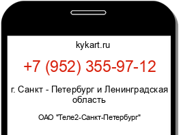 Информация о номере телефона +7 (952) 355-97-12: регион, оператор