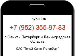 Информация о номере телефона +7 (952) 355-97-83: регион, оператор