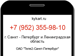 Информация о номере телефона +7 (952) 355-98-10: регион, оператор