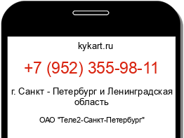 Информация о номере телефона +7 (952) 355-98-11: регион, оператор