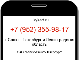 Информация о номере телефона +7 (952) 355-98-17: регион, оператор