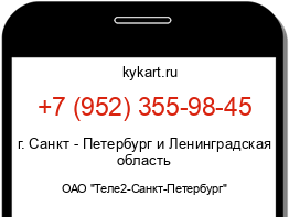 Информация о номере телефона +7 (952) 355-98-45: регион, оператор