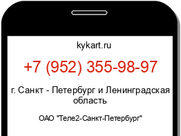 Информация о номере телефона +7 (952) 355-98-97: регион, оператор