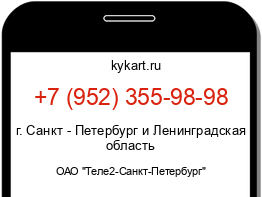 Информация о номере телефона +7 (952) 355-98-98: регион, оператор