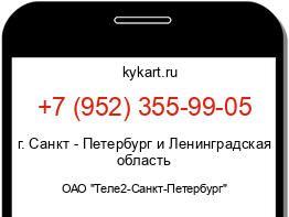 Информация о номере телефона +7 (952) 355-99-05: регион, оператор