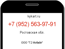 Информация о номере телефона +7 (952) 563-97-91: регион, оператор