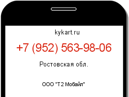 Информация о номере телефона +7 (952) 563-98-06: регион, оператор