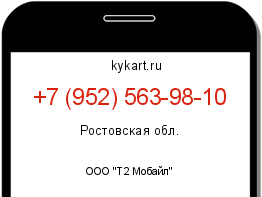 Информация о номере телефона +7 (952) 563-98-10: регион, оператор