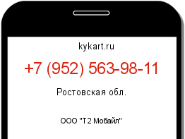 Информация о номере телефона +7 (952) 563-98-11: регион, оператор
