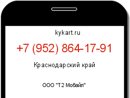 Информация о номере телефона +7 (952) 864-17-91: регион, оператор