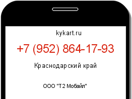 Информация о номере телефона +7 (952) 864-17-93: регион, оператор