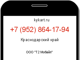 Информация о номере телефона +7 (952) 864-17-94: регион, оператор