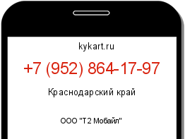 Информация о номере телефона +7 (952) 864-17-97: регион, оператор