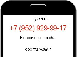 Информация о номере телефона +7 (952) 929-99-17: регион, оператор
