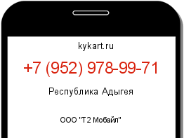 Информация о номере телефона +7 (952) 978-99-71: регион, оператор