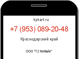 Информация о номере телефона +7 (953) 089-20-48: регион, оператор