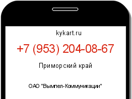 Информация о номере телефона +7 (953) 204-08-67: регион, оператор