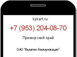 Информация о номере телефона +7 (953) 204-08-70: регион, оператор