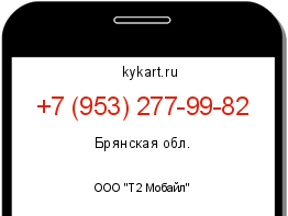 Информация о номере телефона +7 (953) 277-99-82: регион, оператор