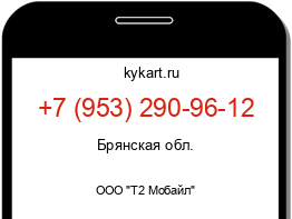 Информация о номере телефона +7 (953) 290-96-12: регион, оператор