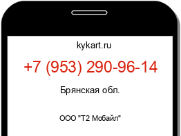 Информация о номере телефона +7 (953) 290-96-14: регион, оператор