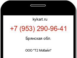 Информация о номере телефона +7 (953) 290-96-41: регион, оператор